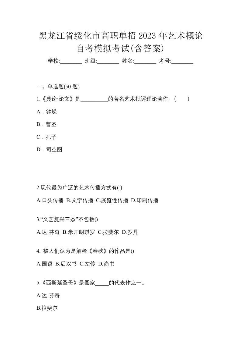 黑龙江省绥化市高职单招2023年艺术概论自考模拟考试含答案