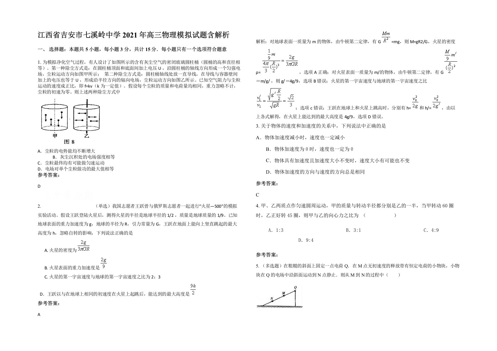 江西省吉安市七溪岭中学2021年高三物理模拟试题含解析