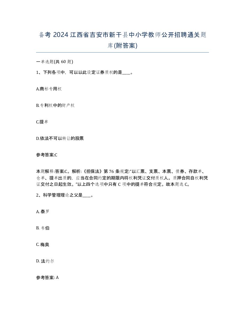 备考2024江西省吉安市新干县中小学教师公开招聘通关题库附答案