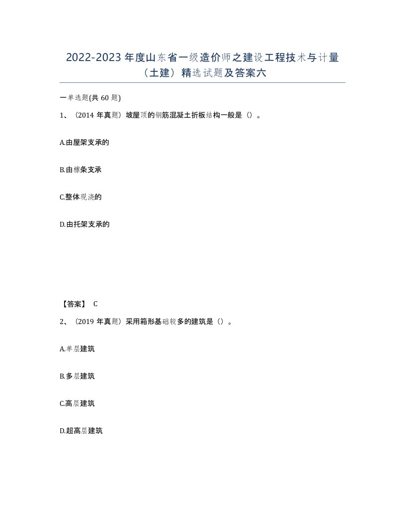 2022-2023年度山东省一级造价师之建设工程技术与计量土建试题及答案六