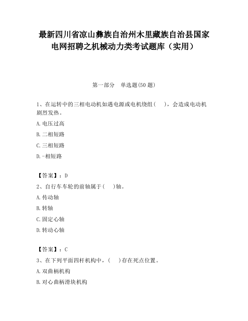 最新四川省凉山彝族自治州木里藏族自治县国家电网招聘之机械动力类考试题库（实用）