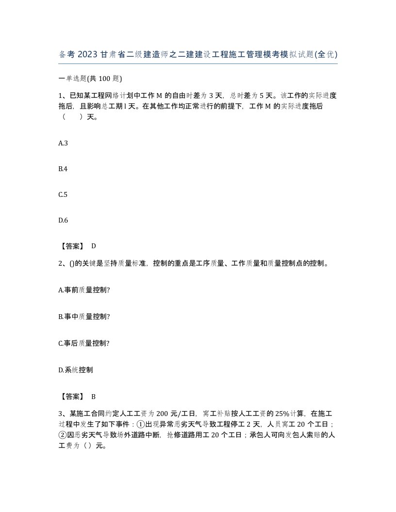 备考2023甘肃省二级建造师之二建建设工程施工管理模考模拟试题全优