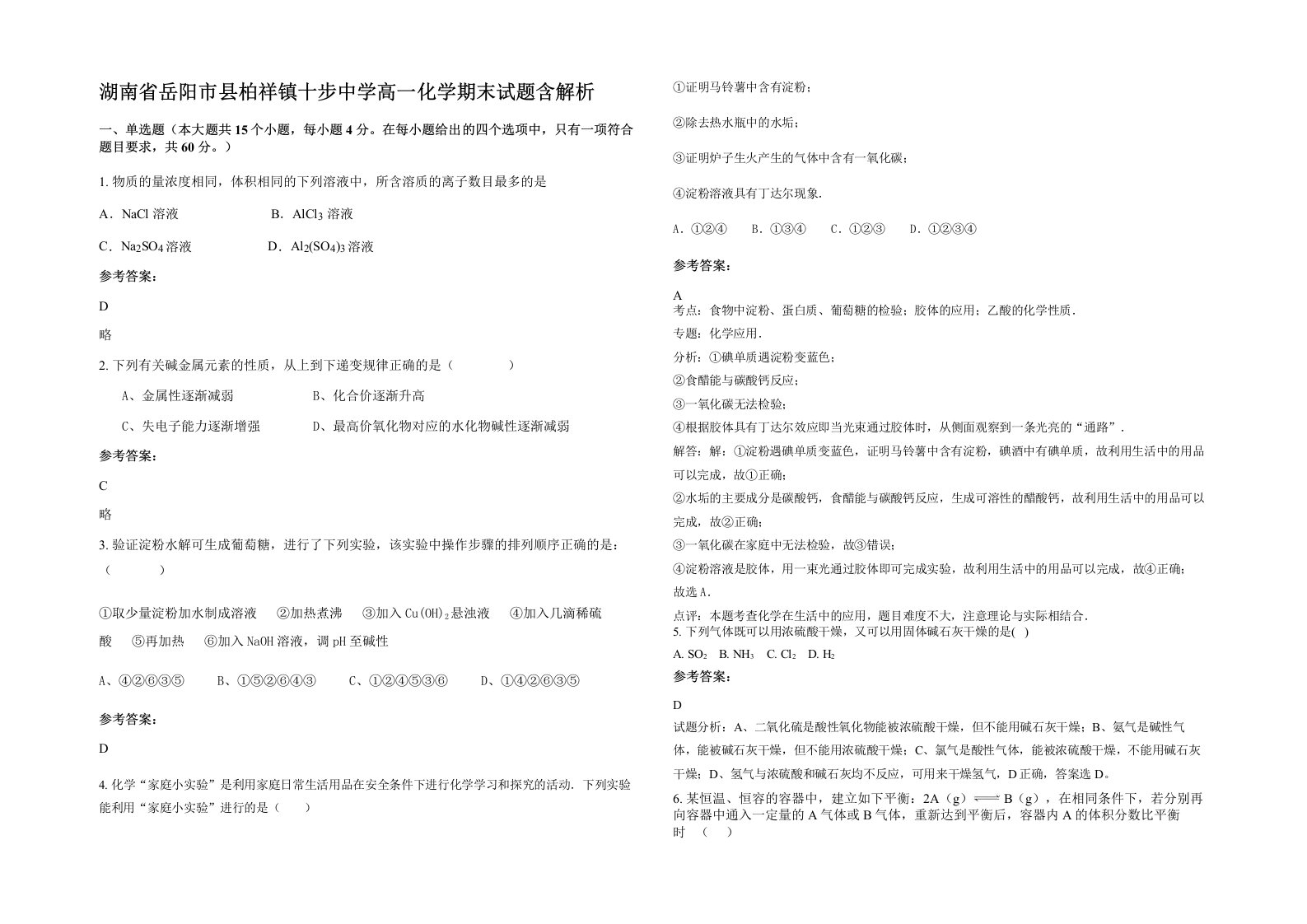 湖南省岳阳市县柏祥镇十步中学高一化学期末试题含解析