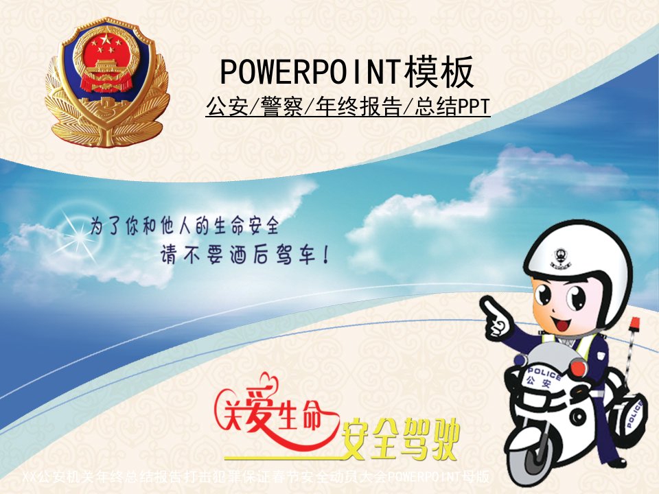 公安警察廉政打击犯罪年终报告总结新年规划PPT幻灯片(PPT42页)