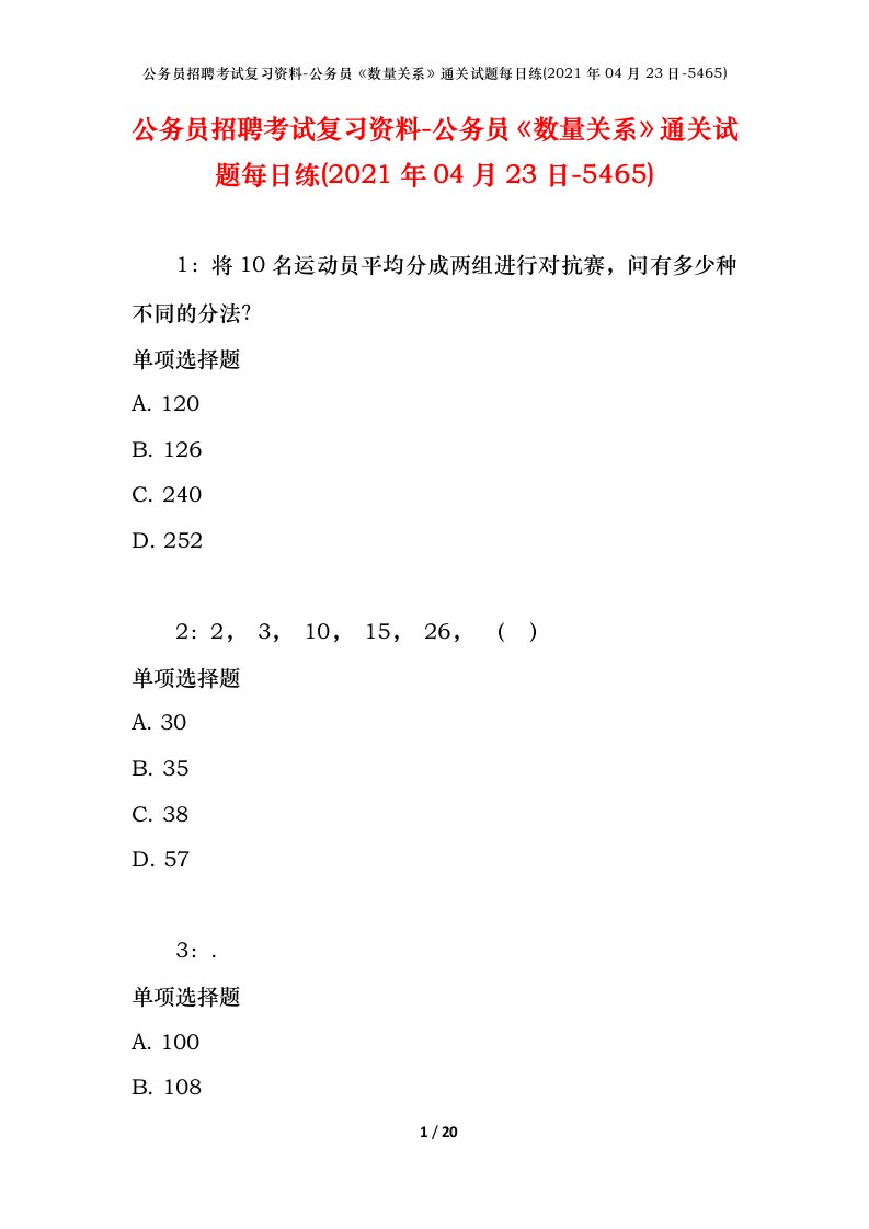 公务员招聘考试复习资料-公务员数量关系通关试题每日练2021年04月23日-5465