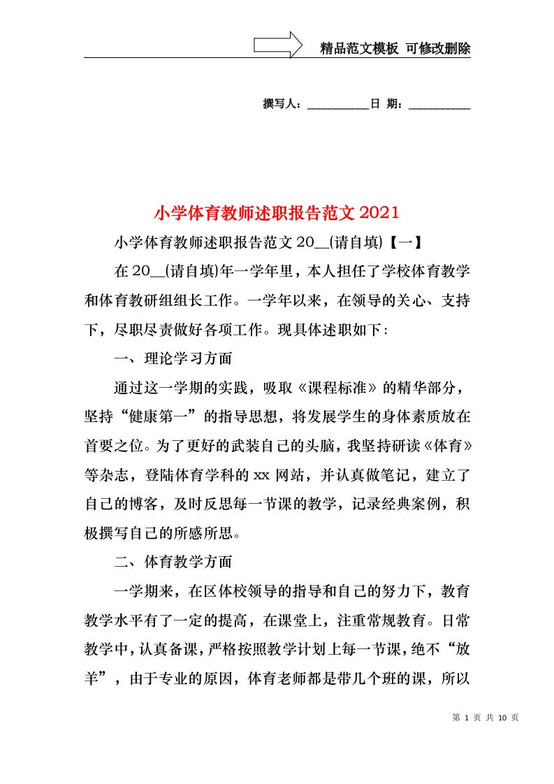 2022年小学体育教师述职报告范文(1)