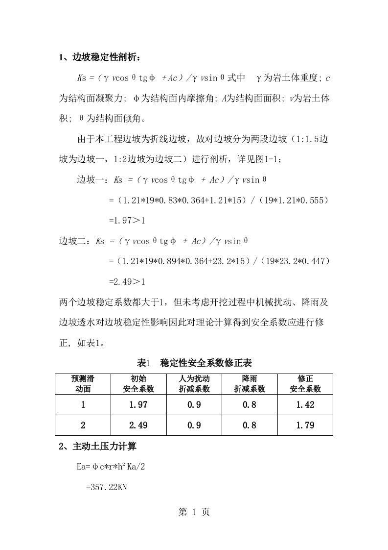 边坡稳定性分析报告