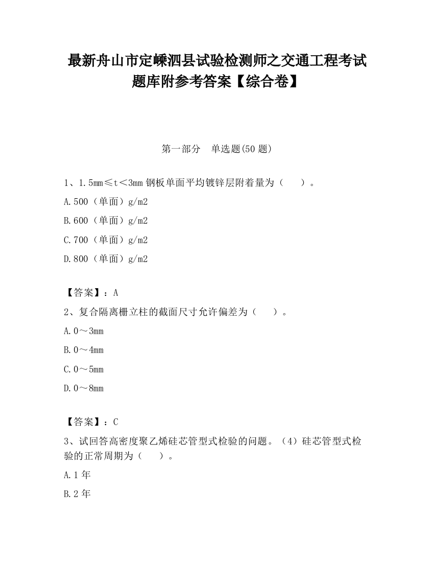 最新舟山市定嵊泗县试验检测师之交通工程考试题库附参考答案【综合卷】