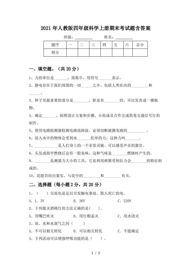 2021年人教版四年级科学上册期末考试题含答案