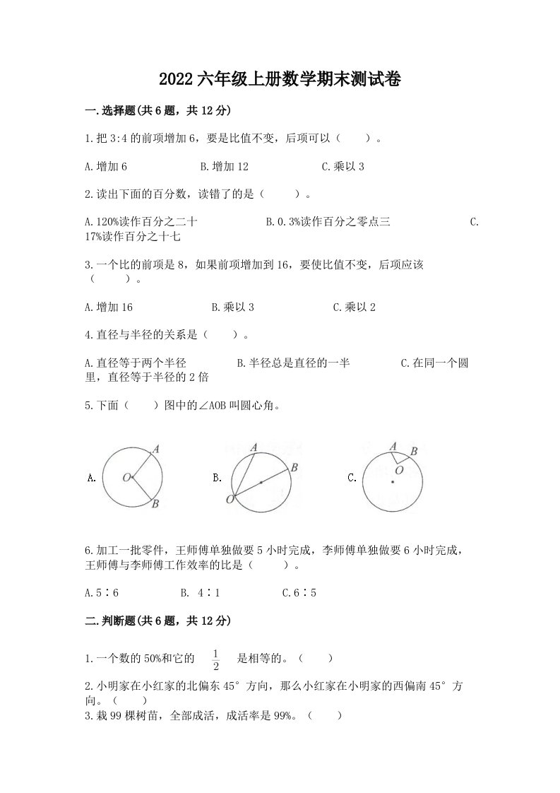 2022六年级上册数学期末测试卷及答案（真题汇编）