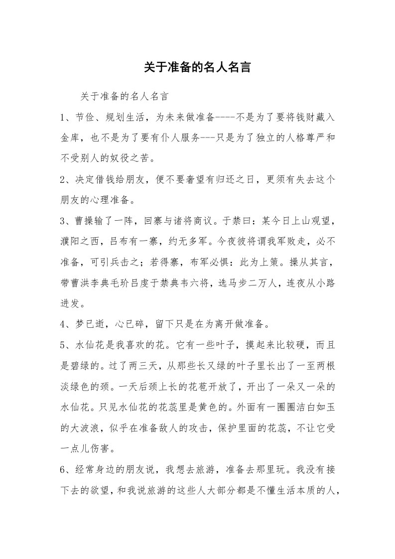 关于准备的名人名言