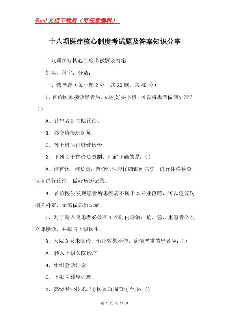 十八项医疗核心制度考试题及答案知识分享