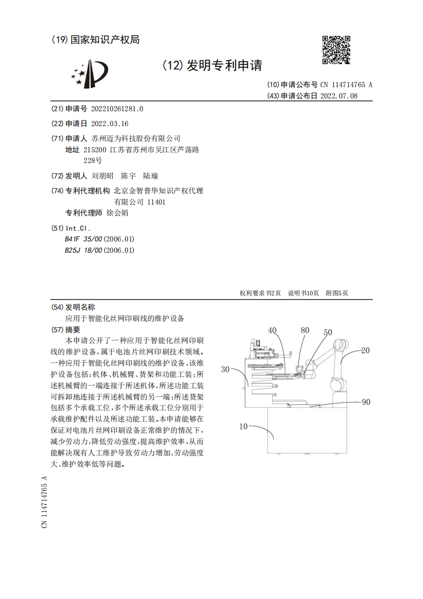 应用于智能化丝网印刷线的维护设备