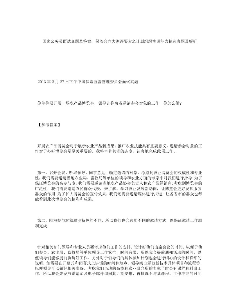 国家公务员面试真题及答案：保监会六大测评要素之计划组织协调能力精选真题及解析