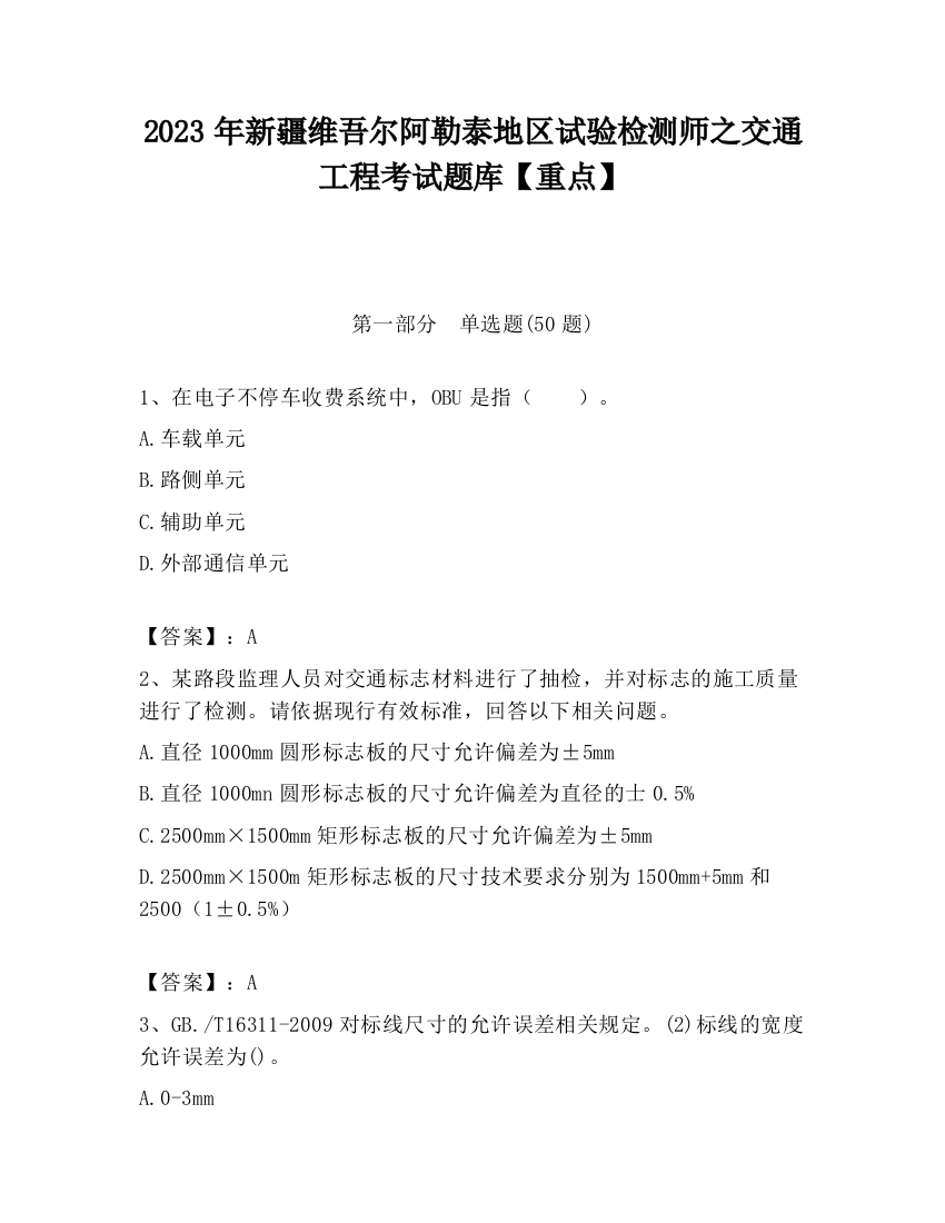 2023年新疆维吾尔阿勒泰地区试验检测师之交通工程考试题库【重点】