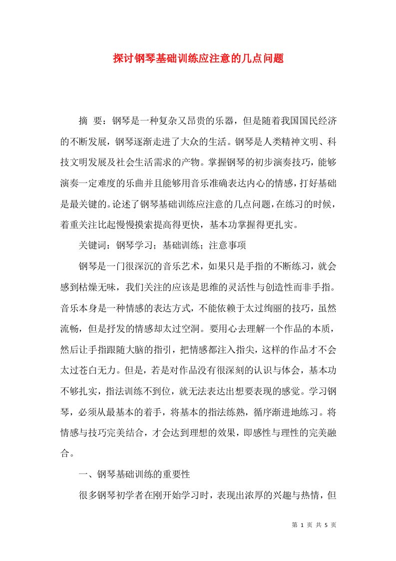 探讨钢琴基础训练应注意的几点问题