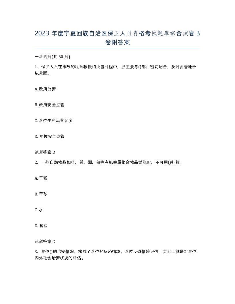 2023年度宁夏回族自治区保卫人员资格考试题库综合试卷B卷附答案