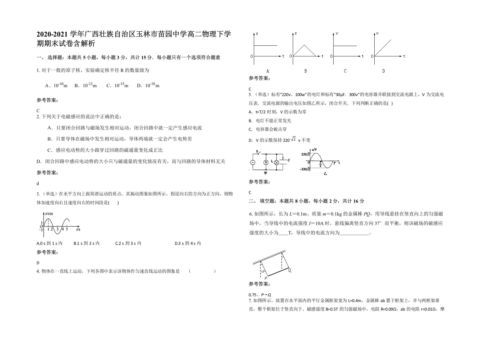 2020-2021学年广西壮族自治区玉林市苗园中学高二物理下学期期末试卷含解析