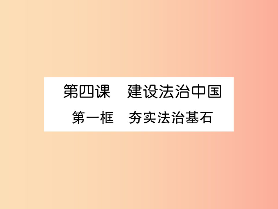 2019年九年级道德与法治上册第2单元民主与法治第4课建设法治中国第1框夯实法治基石习题课件新人教版