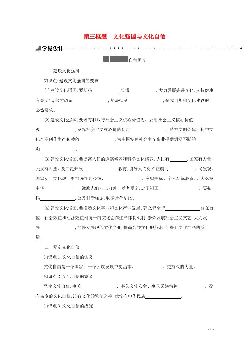 2021_2022学年新教材高中政治第三单元文化传承与文化创新9.3文化强国与文化自信学案新人教版必修4