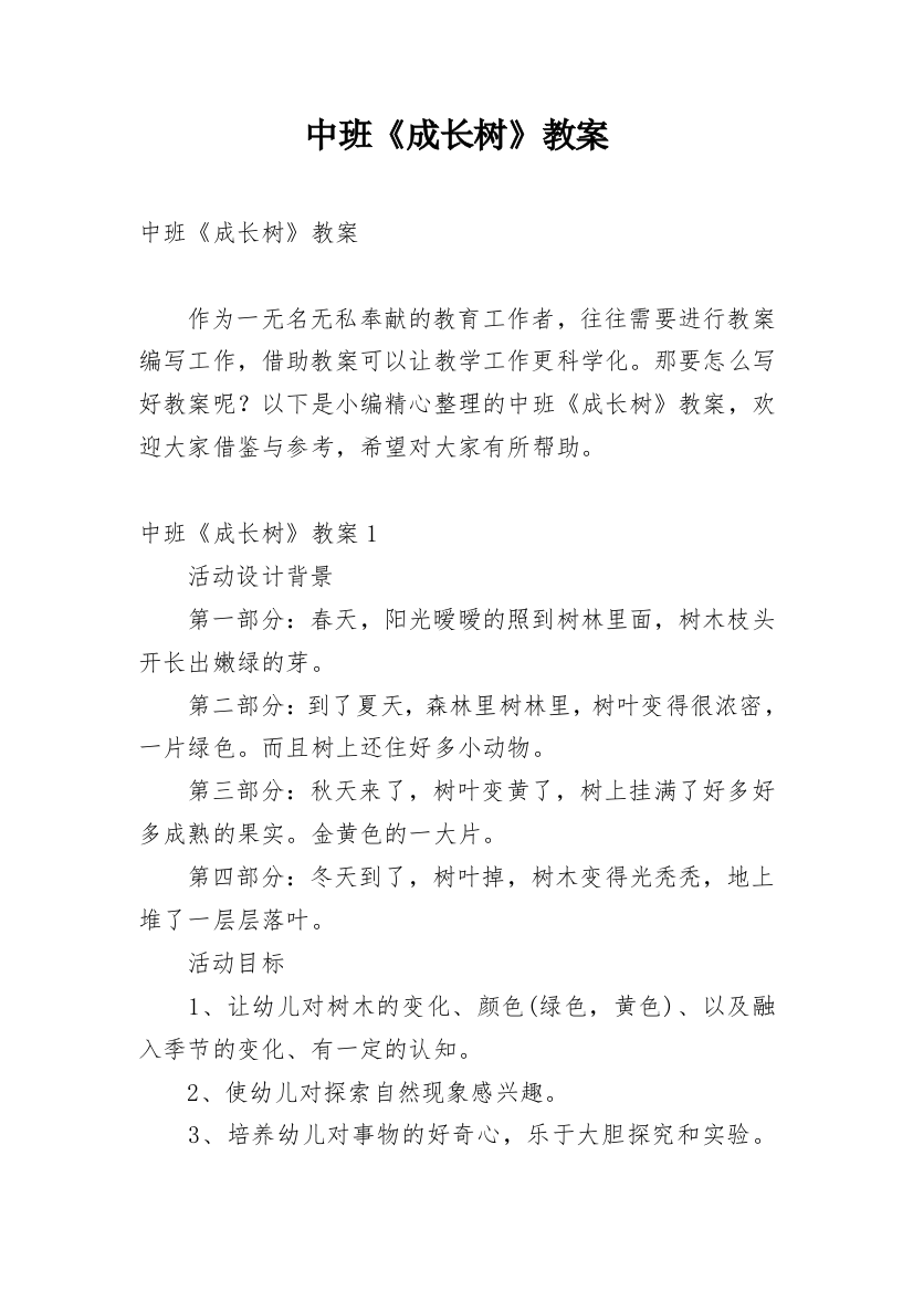 中班《成长树》教案