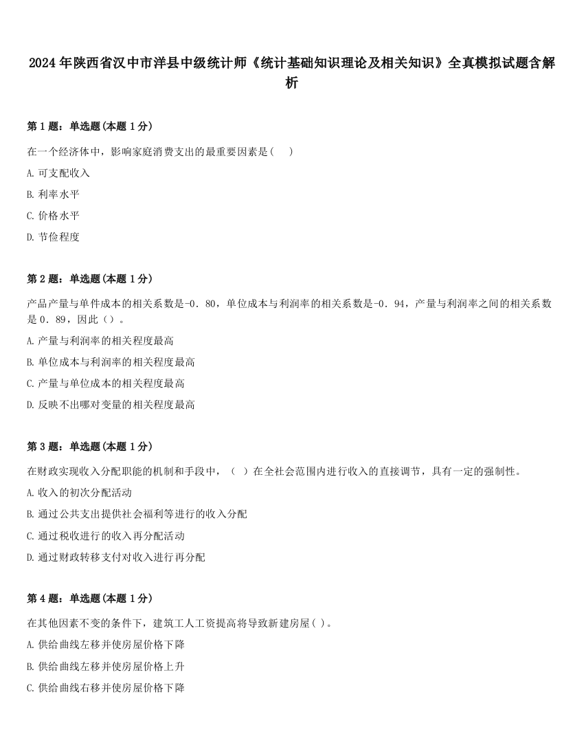 2024年陕西省汉中市洋县中级统计师《统计基础知识理论及相关知识》全真模拟试题含解析