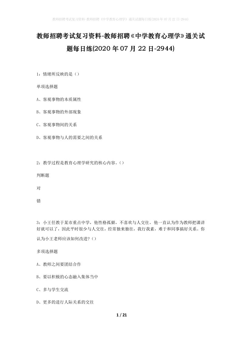 教师招聘考试复习资料-教师招聘中学教育心理学通关试题每日练2020年07月22日-2944