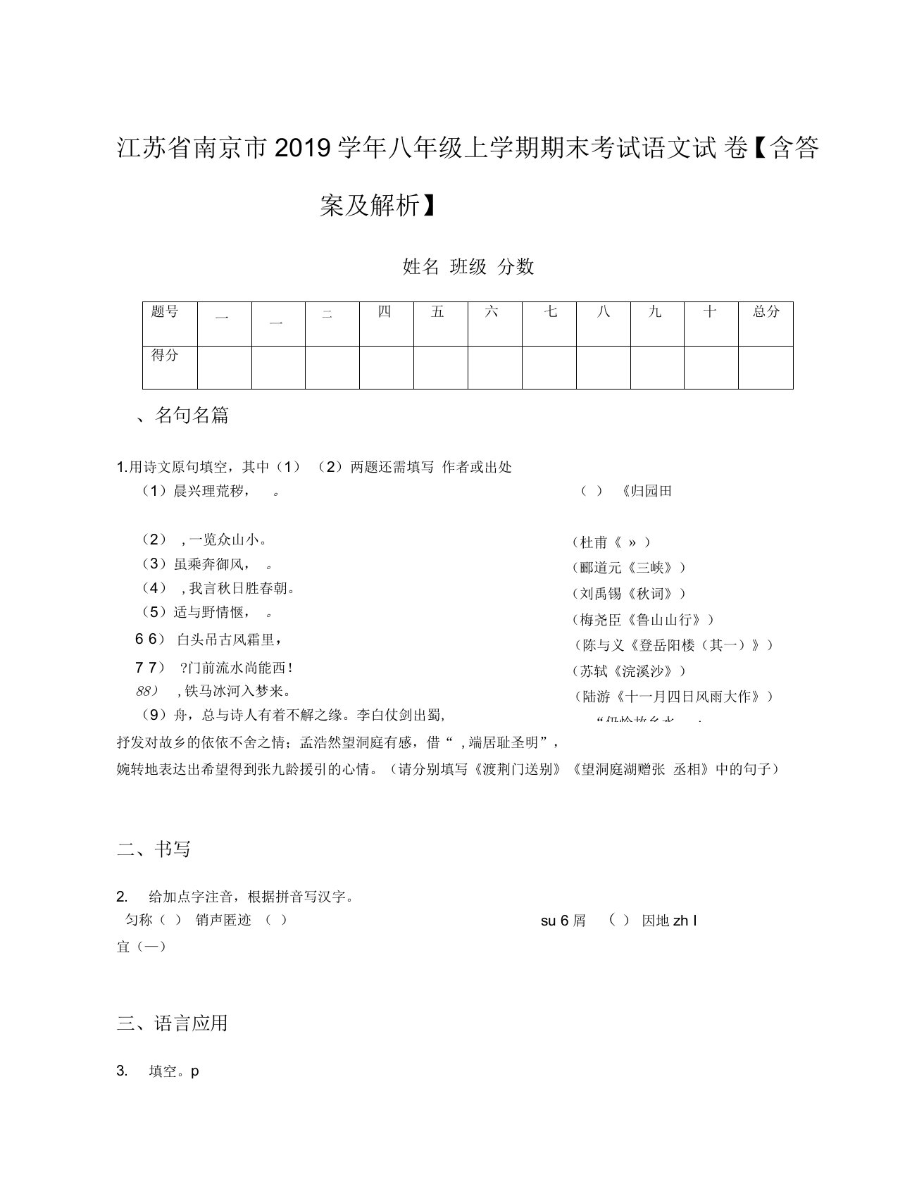 江苏省南京市2019学年八年级上学期期末考试语文试卷【含答案及解析】