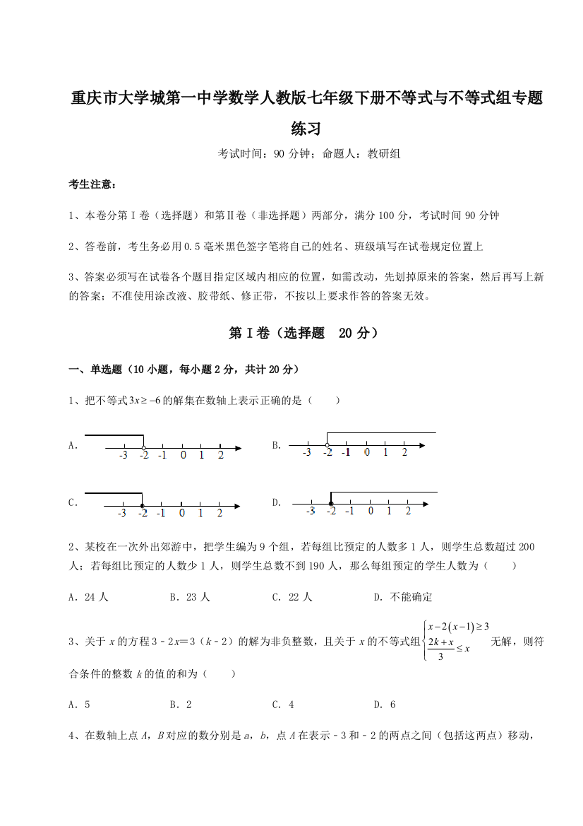 难点解析重庆市大学城第一中学数学人教版七年级下册不等式与不等式组专题练习试卷（解析版）