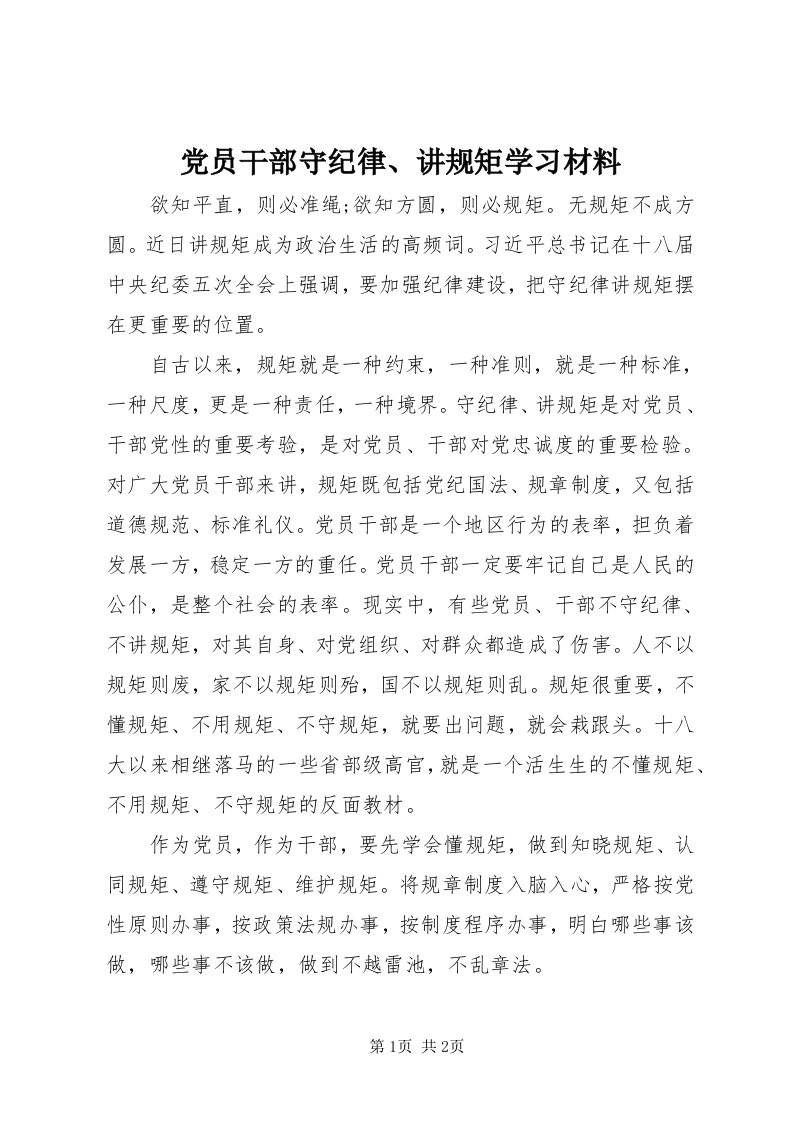 党员干部守纪律、讲规矩学习材料