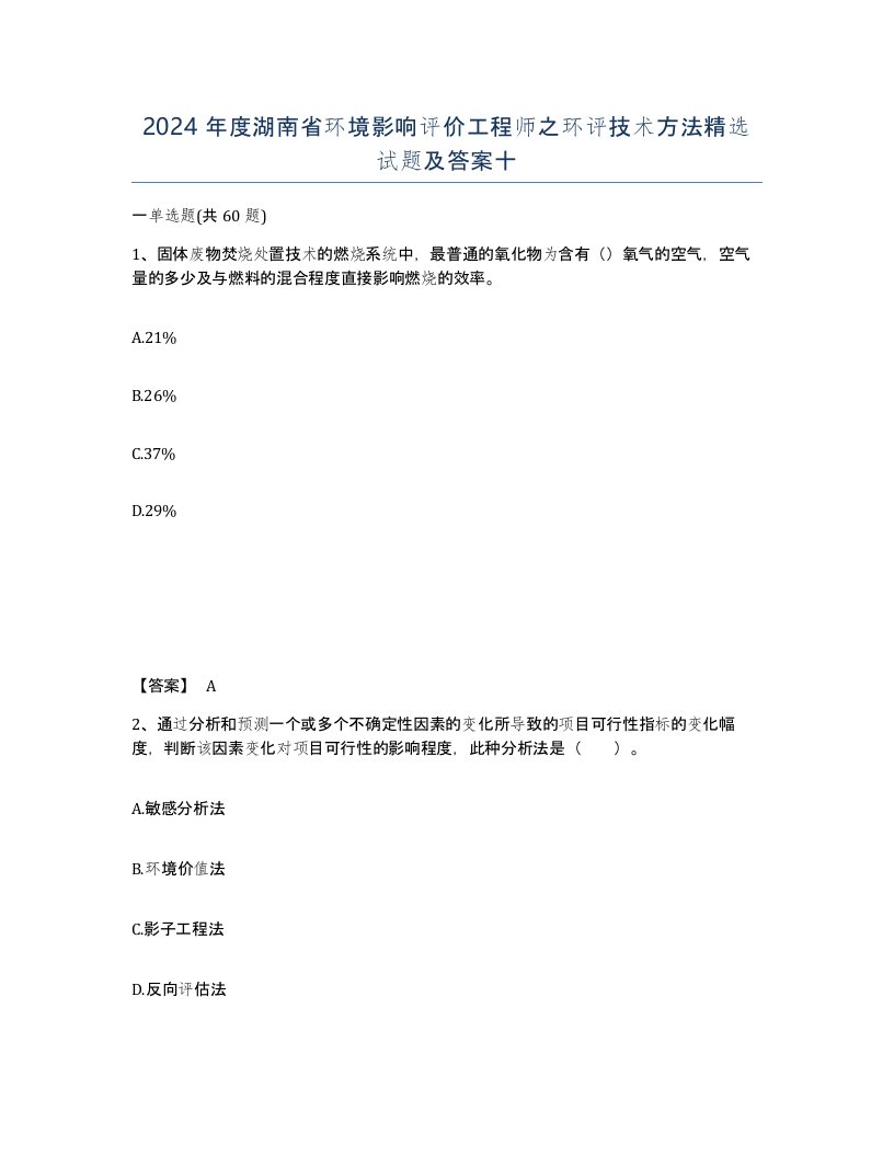 2024年度湖南省环境影响评价工程师之环评技术方法试题及答案十