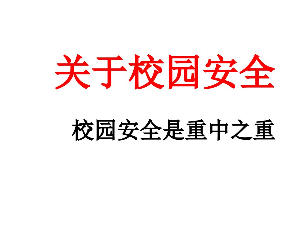 怎样预防与应对校园暴力