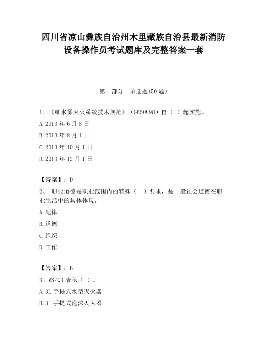 四川省凉山彝族自治州木里藏族自治县最新消防设备操作员考试题库及完整答案一套