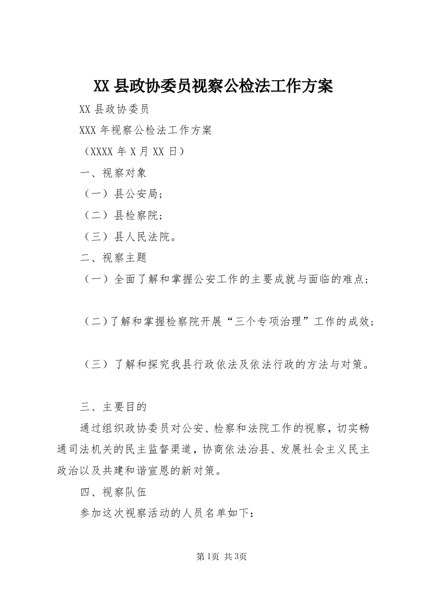 XX县政协委员视察公检法工作方案