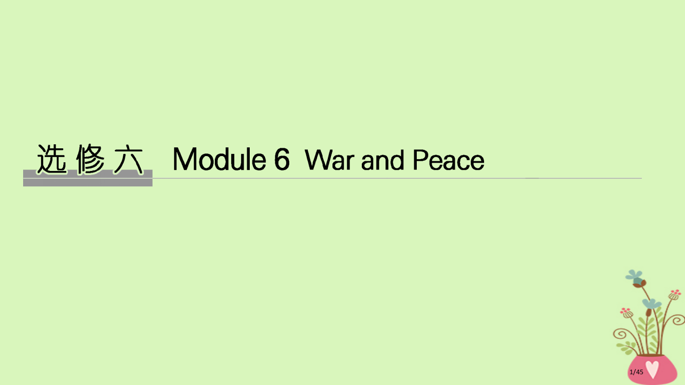 高考英语复习-第一部分-Module-6-War-and-Peace市赛课公开课一等奖省名师优质课获