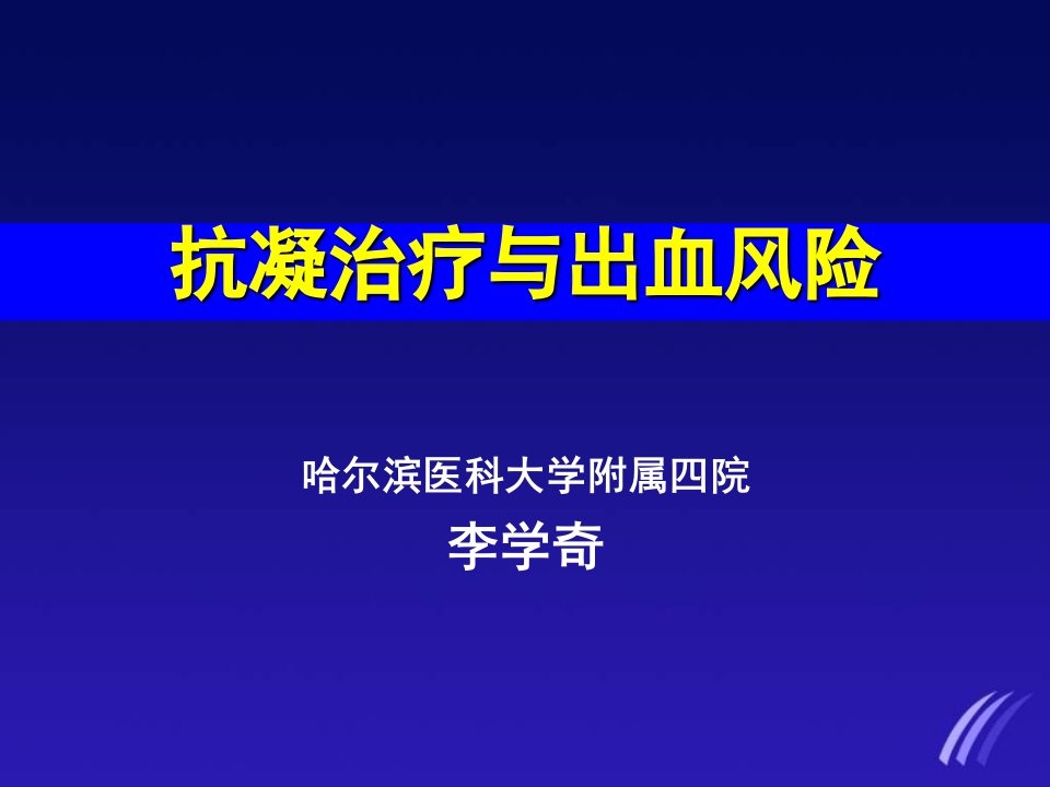 抗凝治疗与出血风险课件