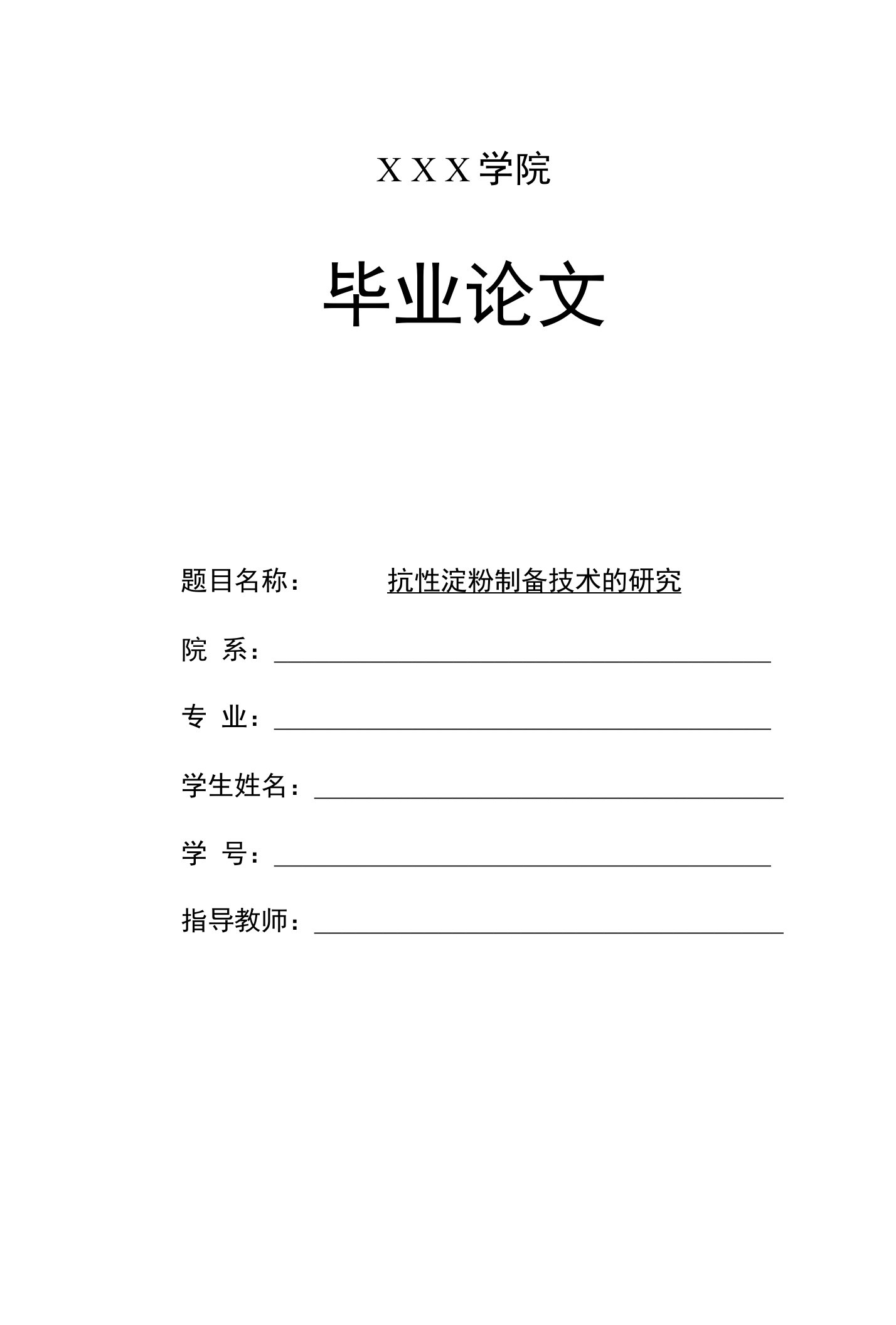 抗性淀粉制备技术的研究