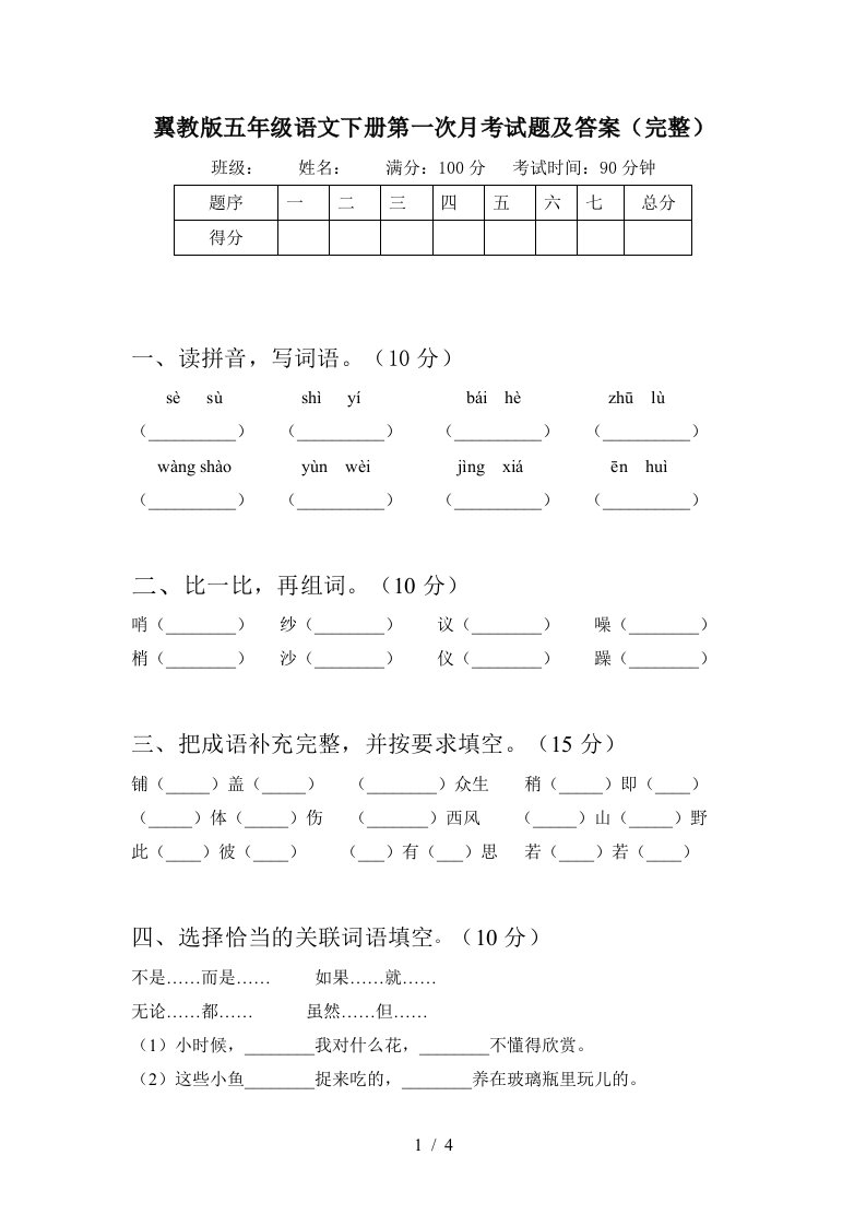 翼教版五年级语文下册第一次月考试题及答案完整