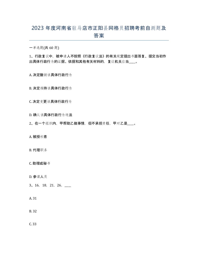 2023年度河南省驻马店市正阳县网格员招聘考前自测题及答案