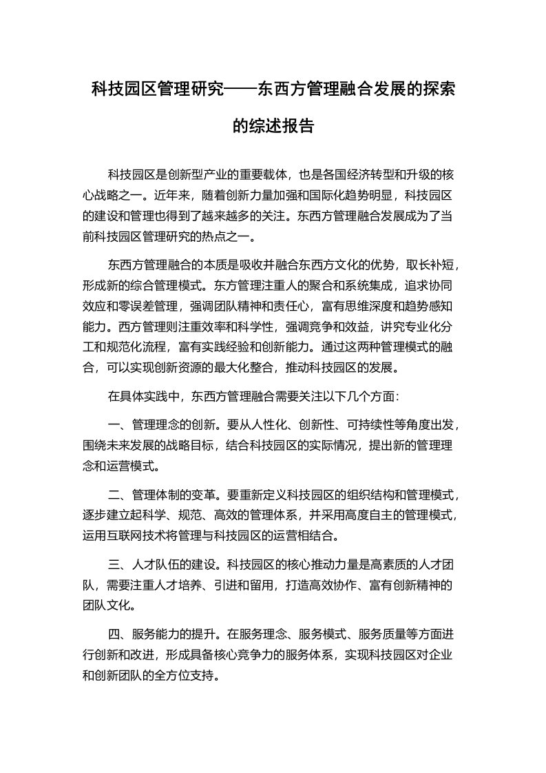 科技园区管理研究——东西方管理融合发展的探索的综述报告