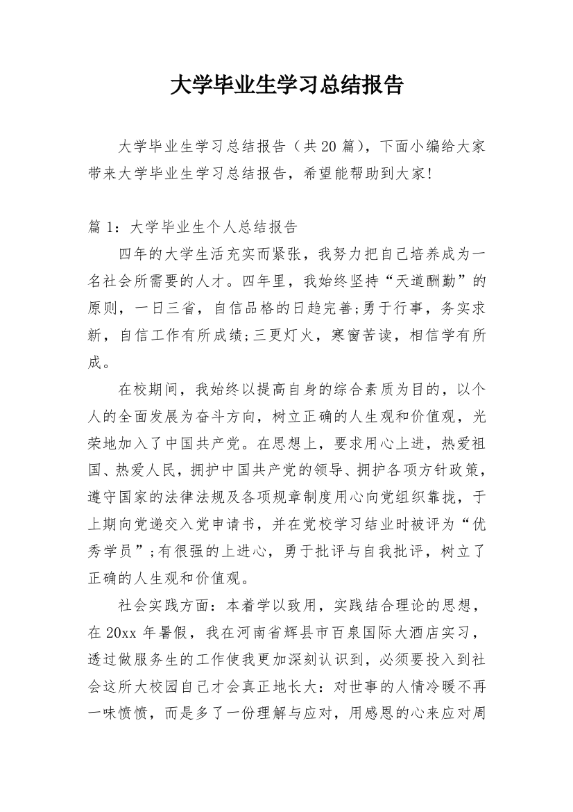 大学毕业生学习总结报告