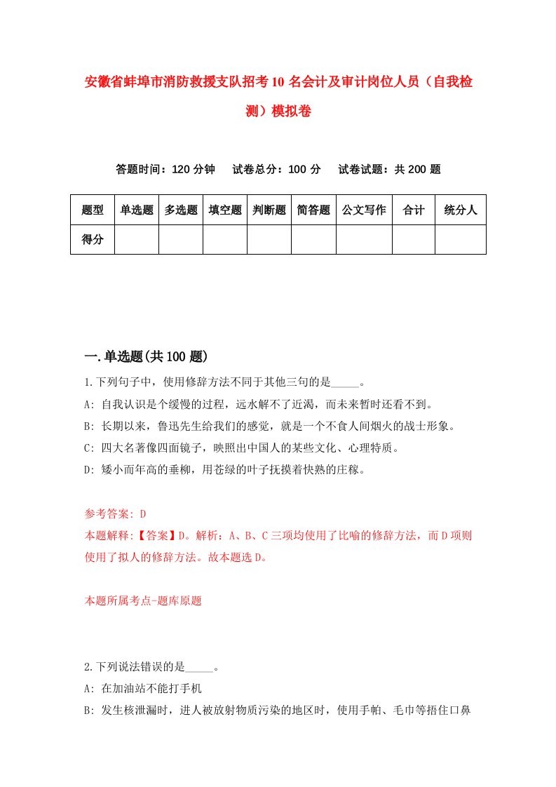 安徽省蚌埠市消防救援支队招考10名会计及审计岗位人员自我检测模拟卷第1卷