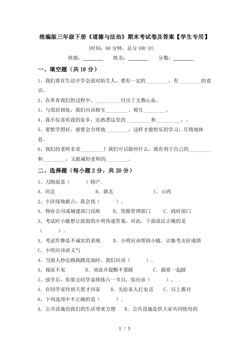 统编版三年级下册《道德与法治》期末考试卷及答案【学生专用】