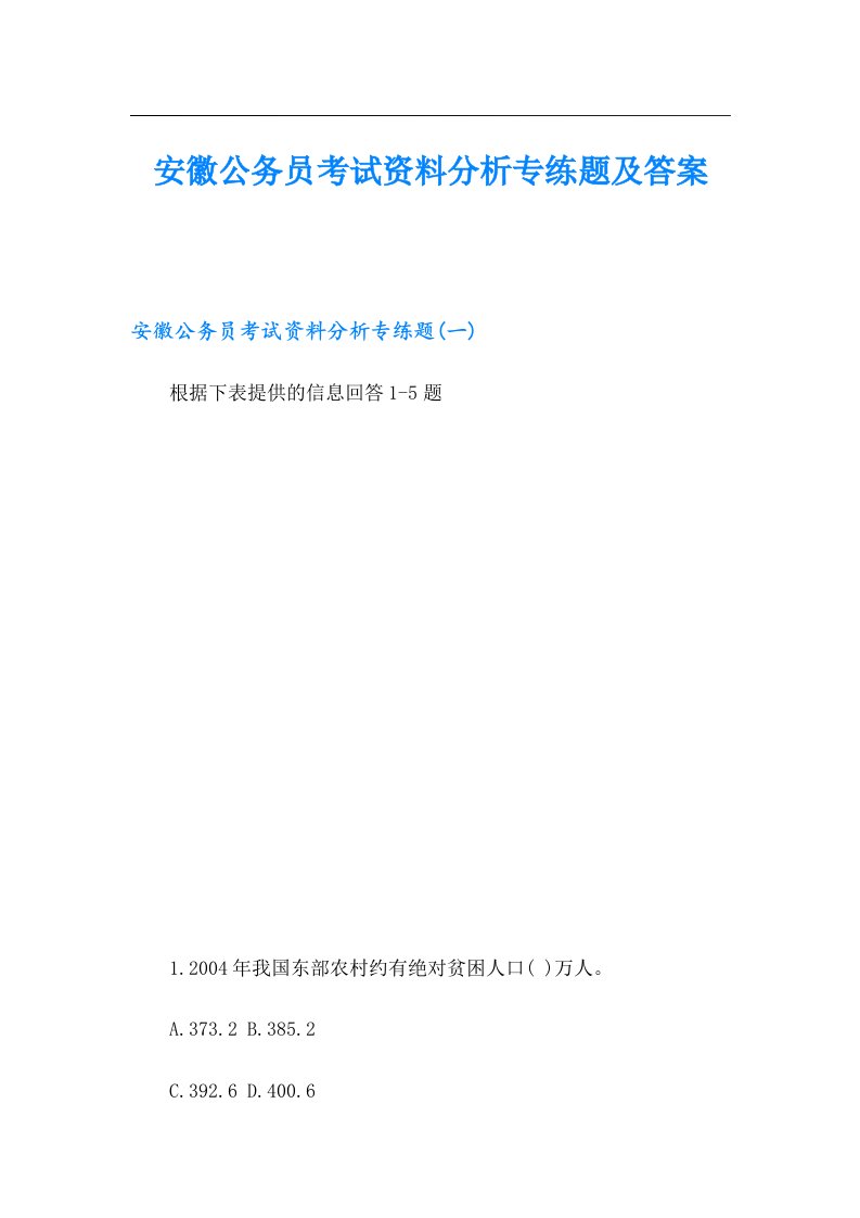 安徽公务员考试资料分析专练题及答案