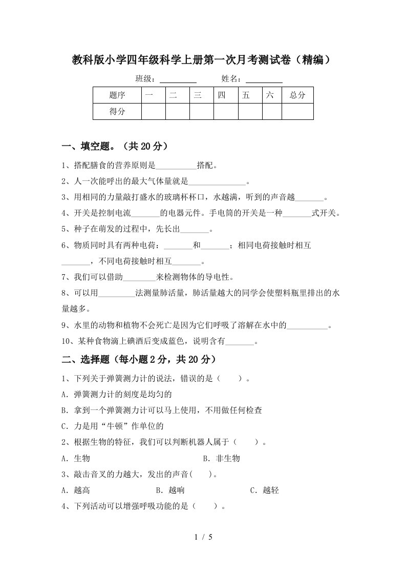 教科版小学四年级科学上册第一次月考测试卷精编