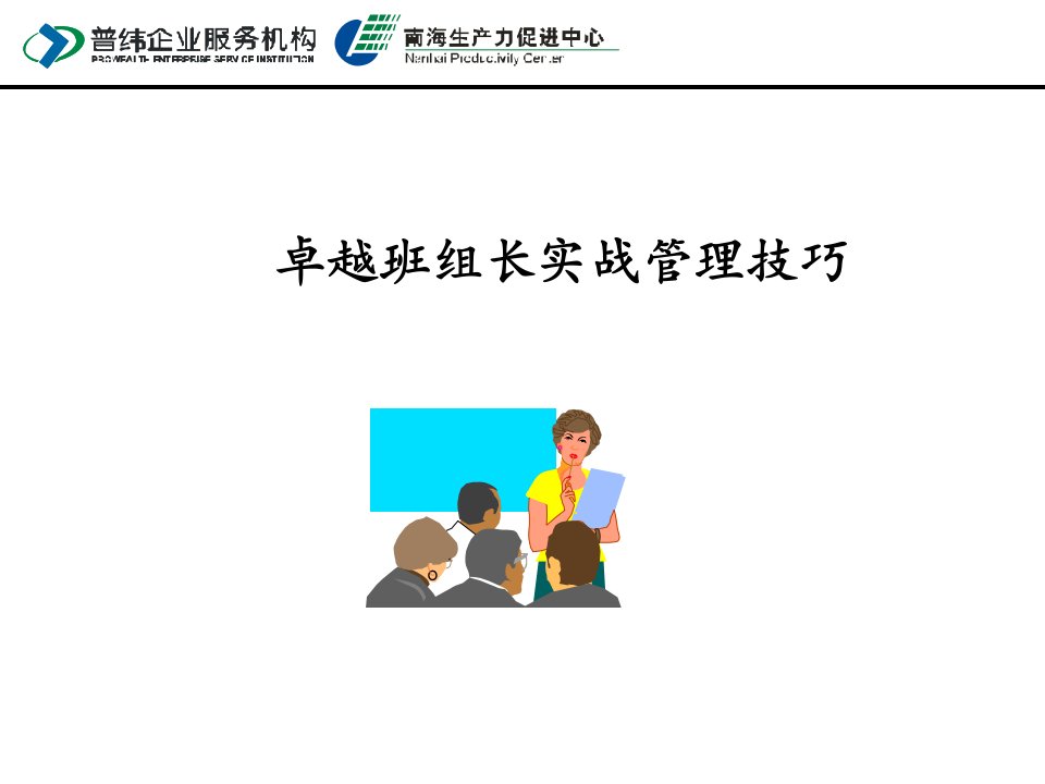 《卓越班组长的实战管理技巧》PPT