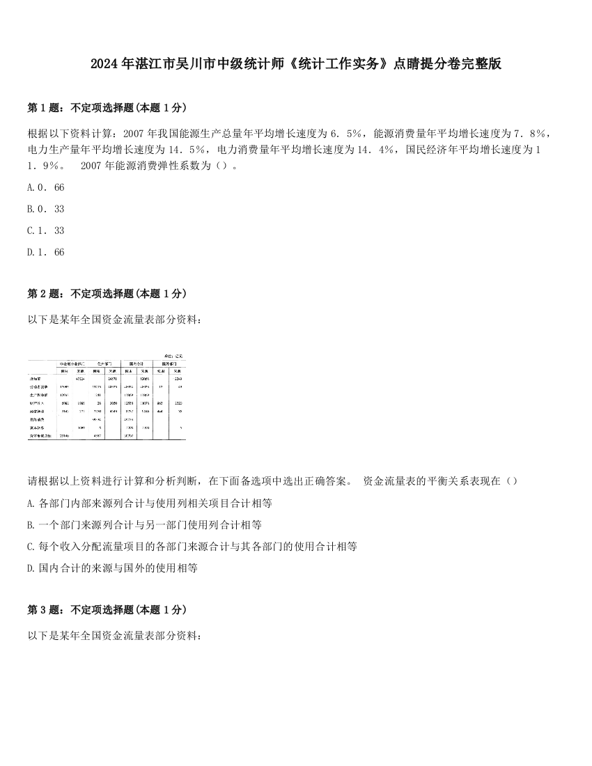 2024年湛江市吴川市中级统计师《统计工作实务》点睛提分卷完整版