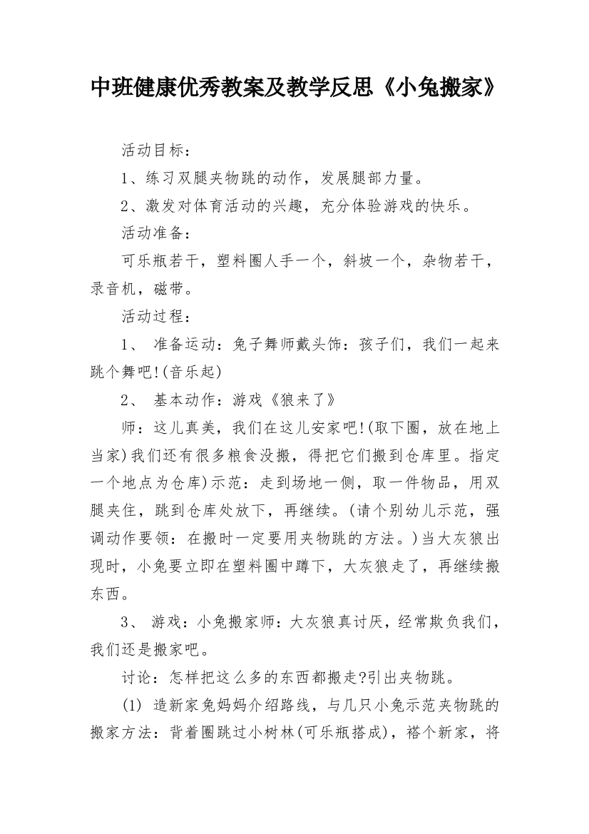 中班健康优秀教案及教学反思《小兔搬家》