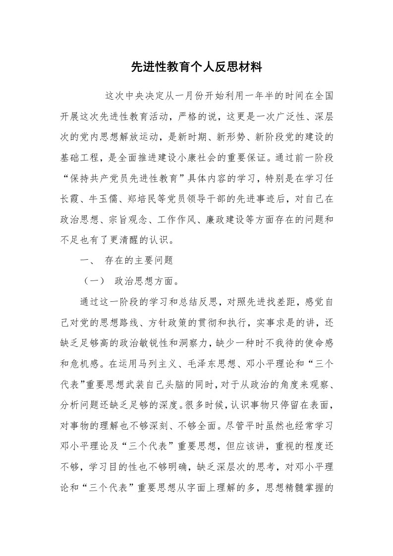 心得体会范文_心得体会_先进性教育个人反思材料