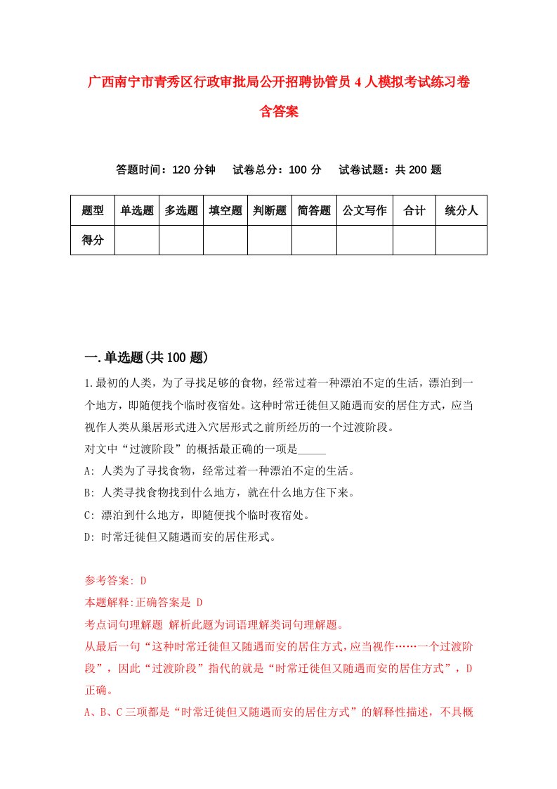 广西南宁市青秀区行政审批局公开招聘协管员4人模拟考试练习卷含答案第6期